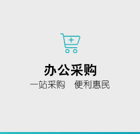 办公采购