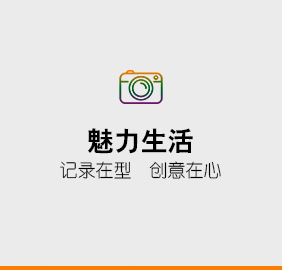 魅力生活
