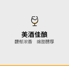 美酒佳酿