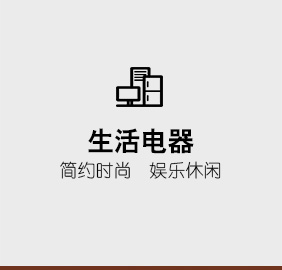 生活家电
