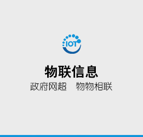 物联信息