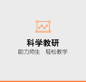 科学教研