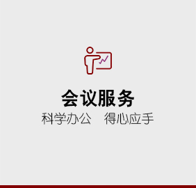 会议服务